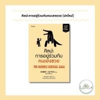ราคา หนังสือ ศิลปะการอยู่ร่วมกับคนเฮงซวย (ปกใหม่) #โรเบิร์ต ไอ. ซัตตัน (Robert Sutton) #อมรินทร์ How to (19693349528)