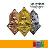 ราคา จำปีสยบไพรีพินาศ ปี64 เหรียญหลวงพ่อโสธรประทับหลังท้าวเวสสุวรรณ วัดจุฬามณี สมุทรสงคราม หลวงพ่ออิฏฐ์ ภทฺทจาโร (12153642879)