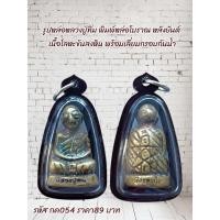ราคา กค054 รูปหล่อหลวงปู่ทิม พิมพ์หล่อโบราณ หลังยันต์ เนื้อโลหะขันลงหิน พร้อมเลี่ยมกรอบกันน้ำ (40371832566)