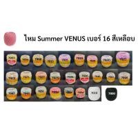 ราคา ด้ายถักซัมเมอร์วีนัส (summer venus) สีเหลือบ เบอร์16 (เส้นเล็ก) มีครบทุกสี ไหมซัมเมอร์ ด้ายถักโครเชต์ ถักเครื่องนุ่งห่ม (11419664631)