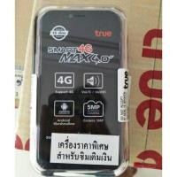 ราคา True Smart 4G MAX 4.0 (2311873888)