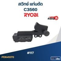 ราคา #117 สวิทช์ แท่นตัด เรียวบิ Ryobi C3560 (13822128658)