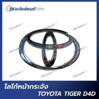 ราคา โลโก้หน้ากระจัง TOYOTA TIGER D4D โตโยต้า ไทเกอร์ (22674321970)