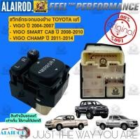 ราคา ‼️ส่งฟรี ‼️สวิทช์ปรับกระจกมองข้าง TOYOTA VIGO,VIGO SMART CAB,VIGO CHAMP ปี 2004-2014 แท้ (24929415982)