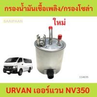 ราคา กรองน้ำมันเชื้อเพลิง/กรองโซล่า NISSAN นิสสัน / URVAN เออร์แวน NV350 2.5 ปี 2012-202* (25388094816)