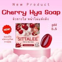 ราคา สบู่อะมิโนเชอร์รี่ Sittalee Cherry Hya Soap (สิทธาลี เชอร์รี่ ไฮยา โซป) (24070221359)