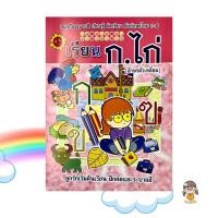 ราคา noodee : (เรียน ก.ไก่เหลี่ยม) หนังสือเด็ก ก.ไก่ เริ่มต้นเรียนรู้ ฝึกคัดลายมือและระบายสี ตัวอักษร ก-ฮ สำหรับเด็กอนุบาล (23035393526)