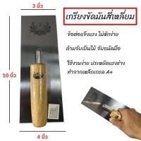 ราคา เกรียงสี่เหลี่ยม เกรียงฉาบปูน เกรียงขัดมัน ที่ฉาบปูนงานเรียบ ราคาส่ง ด้ามจับไม้ ขนาด 10x4x3 นิ้ว (41555829327)