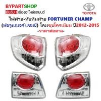 ราคา ไฟท้าย-ทับทิมท้าย TOYOTA FORTUNER CHAMP(ฟอจูนเนอร์ แชมป์) ชุบโครเมียม ปี2012-2015 (O.E.M เทียบห้าง) -ราคาต่อดวง- (4923621943)