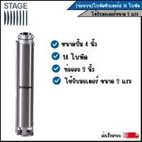 ราคา ปั๊มบาดาล STAGE 2 เเรงม้า 14ใบพัด ขนาดท่อส่งน้ำ 2นิ้ว(เฉพาะท่อนบน) ใช้กับมอเอตร์ Franklin ได้ (9173539057)