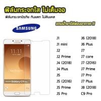 ราคา ฟิล์มกระจก Samsung ทุกรุ่น J4Plus J6 J6Plus J7Pro J7Plus J7Prime J8 C9Pro ฟิล์มกระจกนิรภัย แบบใส ไม่เต็มจอ ไม่ดันเคส (6520256876)