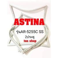ราคา ขอบยางตู้เย็น Astina 2ประตู รุ่นAR-5255C SS (8325287811)