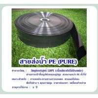 ราคา สายส่งน้ำ PE PURE ขนาด 2นิ้ว,3นิ้ว,4นิ้ว,6นิ้ว HASHITECH ทนแรงดัน 1- 2 บาร์ เนื้อเดียวไม่มีรอยต่อ 100เมตร ราคาถูกที่สุด (7759161615)