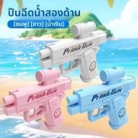 ราคา ของเล่นฉีดน้ำสองทาง เล่นตลกปืนฉีดน้ำ ปืนฉีดน้ำแปลกใหม่ สร้างสรรค์ ตลก และน่าสนใจ เหมาะสำหรับทั้งเด็กและผู้ใหญ่ เล่นน้ำได (27289692408)