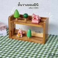 ราคา ชั้นวางไม้สัก 2-3 ชั้นมินิ ชั้นวางของไม้สักเเบบเคลือบผิวไม้ จัดระเบียบของใช้ ขนาด 28x10x17 เซนติเมตร (24744079259)