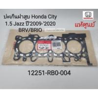 ราคา แท้ศูนย์ ปะเก็นฝาสูบ Honda Cityซิตี้ Jazzzแจ๊ส'09-'2020(1.5)BRV บีอาร์วี BRIO บริโอ้ แท้ศูนย์100% 12251-RB0-004 (23766313077)