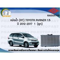 ราคา หม้อน้ำ (AT) TOYOTA AVANZA 1.5 ปี 2012-2017 (1 ลูก)/ADR (9626998427)