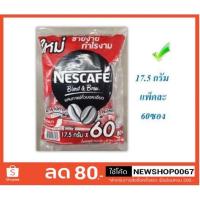 ราคา เนสกาแฟ กาแฟ 3in1 ขนาด17.5กรัมต่อซอง แพ็คละ60ซอง ++Nescafe Rich Aroma Blend & Brew 17.5g/bag 60bag/pack+++ (14235468712)