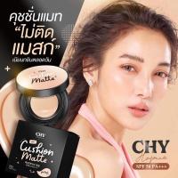 ราคา เหลือ 250.- โค้ดหน้าร้าน CHY คุชชั่นแม่แพท คุชชั่น CHY แพท ณปภา หน้าฉ่ำเงา กันน้ำ ไม่ติดแมส กันแดด SPF50PA+++ (18156368912)