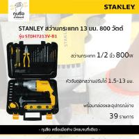 ราคา STANLEY สว่านกระแทก 13mm 800W รุ่น STDH7213V-B1 (27659196952)