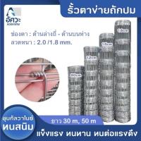 ราคา ASV รั้วแรงดึง รั้วถักปม ลวดตาข่ายถักปม ลวด 2.0/1.8 mm ตาข่ายเหล็กล้อมรั้ว รั้วล้อมไร่สวน ลวดล้อมคอก ตาช่อง 15 เซนติเมตร (42570344703)