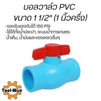ราคา บอลวาล์วพีวีซี ขนาด1นิ้วครึ่ง (1 1/2") บอลวาล์ว วาล์วพีวีซี PVC พีวีซี วาล์ว ball valve อุปกรณ์ประปา (13175805148)