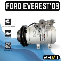 ราคา คอมแอร์ ฟอร์ด เอเวอร์เรสต์ 2003 - 2006 FORD EVEREST 03 - 06 COMPRESSOR คอมใหม่ คอมเพรสเซอร์ แอร์รถยนต์ (23203862910)