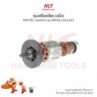 ราคา ทุ่นสว่านไฟฟ้า1/4" MAKTEC(แมคเทค) รุ่น #MT651,652,653 แกน6มิล5ฟัน (5016451706)