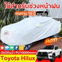 ราคา ผ้าคลุมรถยนต์ กระบะ 4 ประตู Hilux ผ้าคลุมรถ ผ้าคุม รถกระบะ ผ้าคลุมรถเก๋ง ผ้าคุมรถเก๋ง คลุมรถยนต์ ผ้าใบคลุมรถ ที่คลุมรถ (29360022633)
