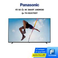 ราคา PANASONIC ทีวี 50" 4K SMART ANDROID รุ่น TH-50JX700T [ ประกันศูนย์ 3 ปี ] [รับคูปองส่งฟรีทักแชก] (10883534578)