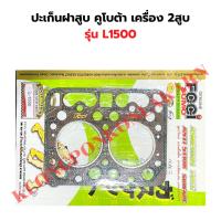 ราคา ปะเก็นฝาสูบ คูโบต้า 2สูบ L1500 ปะเก็นฝาL1500 ปะเก็นฝาสูบL1500 ปะเก็นL1500 (24500826065)