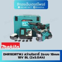 ราคา MAKITA DHR183RTWJ สว่านโรตารี่ 2ระบบ 18mm 18V BL (2x5.0Ah) (24277288127)