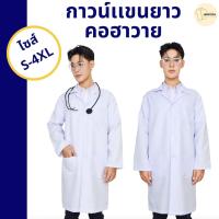 ราคา เสื้อกาวน์แพทย์ เสื้อกาวน์แขนยาว ชุดกาวน์ คอฮาวาย เนื้อผ้าหนาอย่างดี ไม่ยับ มีกระเป๋าใหญ่ S-4XL (28279603034)