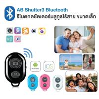 ราคา Shutter3 Bluetooth รีโมทถ่ายรูป รีโมทเซลฟี่ รีโมทบลูทูธ รีโมทถ่ายภาพไร้สาย แบบไร้สาย พร้อมถ่าน (19092244001)