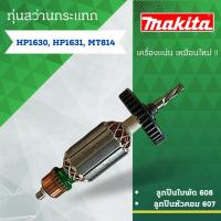 ราคา ทุ่นสว่านกระแทก MAKITA (มากีต้า) รุ่น HP1630, HP1631, MT814 ลวดทองแดงแท้ (อะไหล่ทดแทน) สามารถออกใบกำกับภาษีได้ (7479988599)
