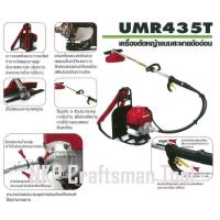 ราคา เครื่องตัดหญ้า HONDA เครื่องตัดหญ้าสะพายหลังข้ออ่อน 4 จังหวะ รุ่น UMR435 L2TT ตัดหญ้าก้านอ่อน ก้านHONDA แท้ (8378702130)