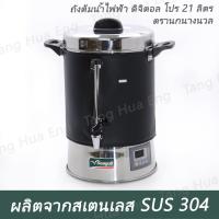 ราคา ถังต้มน้ำไฟฟ้า ดิจิตอล โปร 21 ลิตร ตรานกนางนวล ( รุ่นใหม่ ) (22117069074)