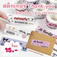 ราคา สติกเกอร์ Thank you เเบบยาว สติกเกอร์โลโก้ ลายการ์ตูน 1 ม้วน 120 ดวง (27636418752)