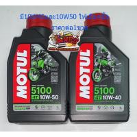 ราคา น้ำมันเครื่อง โมตุล (MOTUL) 10w50/10W40(เลือกได้) 5100 ester 1ลิตร (2177800121)