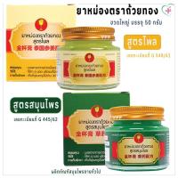ราคา ถ้วยทอง ยาหม่องสมุนไพร สูตรไพล(เหลือง) และสูตรสมุนไพร(เขียว) ขวดใหญ่บรรจุ 50 กรัม บรรเทาอาการปวดเมื่อย ใช้ทา ถู นวด (26706118808)