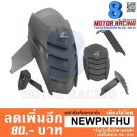 ราคา กันดีดหลัง SHARK POWER Zoomer-X (1875926968)