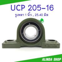 ราคา UCP 205-16 RNTZ แท้ ลูกปืนตุ๊กตา (เพลา 1 นิ้ว) ลูกปืนตุ๊กตาคุณภาพสูง สินค้าพร้อมส่งง !! (20545505936)