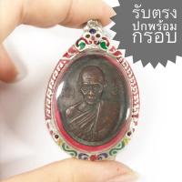 ราคา เหรียญหลวงพ่อเดิม หลังหลวงพ่อพรหม ถาวโร รุ่น พรหมบันดาล รวย เงิน ล้าน (เหรียญคมสวยได้ตามรูป พร้อมกรอบเงิน) (17420588790)