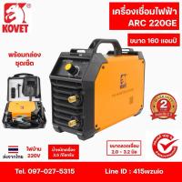 ราคา KOVET ARC220GE เครื่องเชื่อมไฟฟ้า160แอมป์ ไฟบ้าน220V รับประกัน 2 ปี อุปกรณ์ครบพร้อมใช้ (29576363029)