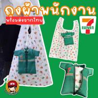 ราคา #กระเป๋า #ถุงผ้า 7-11 ลดโลกร้อน #กระเป๋าลดโลกร้อน #ถุงผ้าลดโลกร้อน (25558771763)