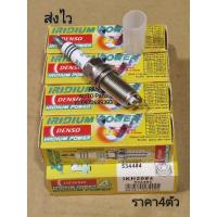 ราคา หัวเทียน DENSO IRIDIUM IKH20 (ราคา4ตัว) (8840617092)
