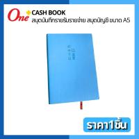 ราคา สมุดบันทึกรายรับรายจ่าย สมุดบัญชี ขนาด A5 Cash Book สีฟ้า (28412861030)
