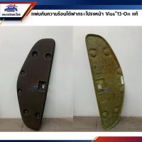 ราคา (แท้%)แผ่นกันความร้อน แผ่นกันความร้อนใต้ฝากระโปรง Toyota Vios”2013 (7351652183)