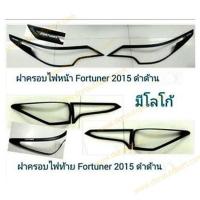 ราคา ครอบไฟ หน้า - ท้าย โตโยต้า ฟอจูนเนอร์ toyota fortuner 2015-2019 สีดำด้าน (1859158099)