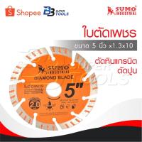 ราคา SUMO ใบตัดเพชร 5"x1.3x10 ใบตัดกระเบื้อง 5 นิ้ว /ใบตัดเพชร/ใบตัดหินแกรนิต/ใบตัดปูน (20993244274)